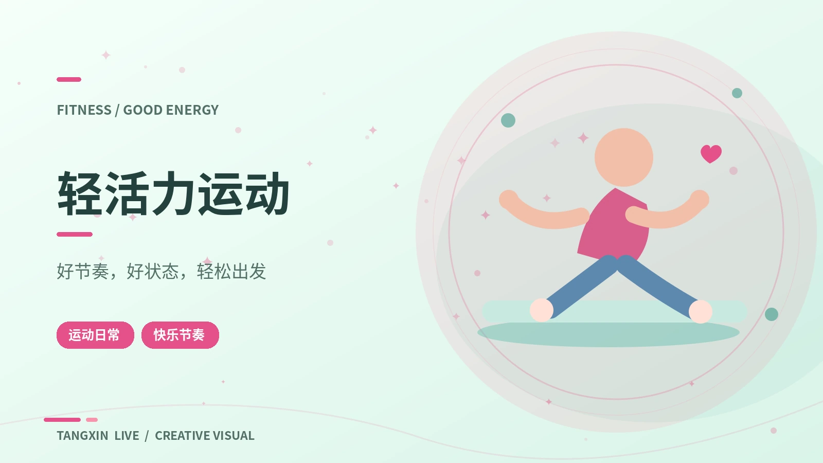 轻活力运动栏目主题图片
