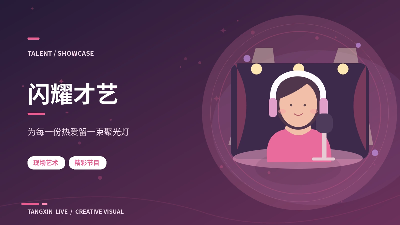 创意闪光台